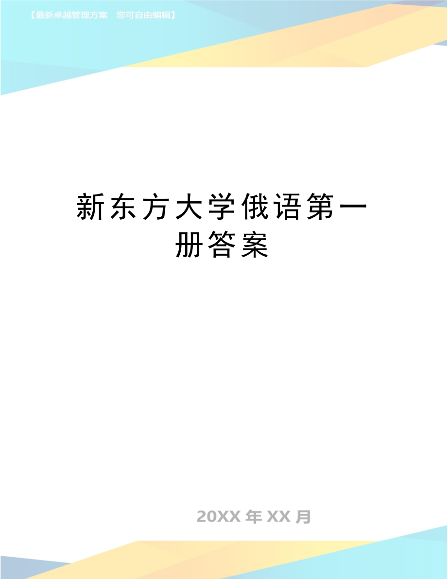 最新大学俄语第一册答案.doc