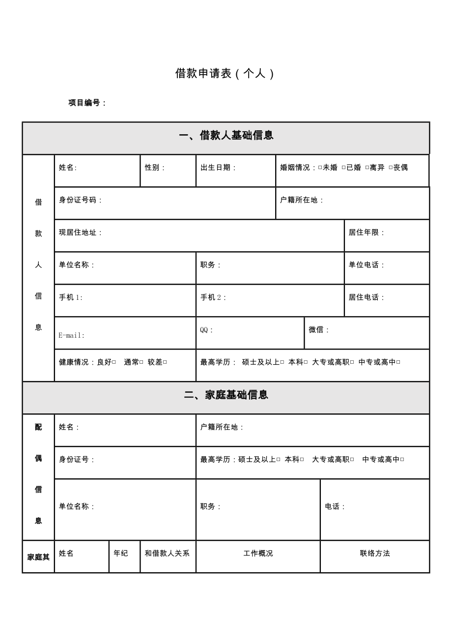 借款申请表个人.doc