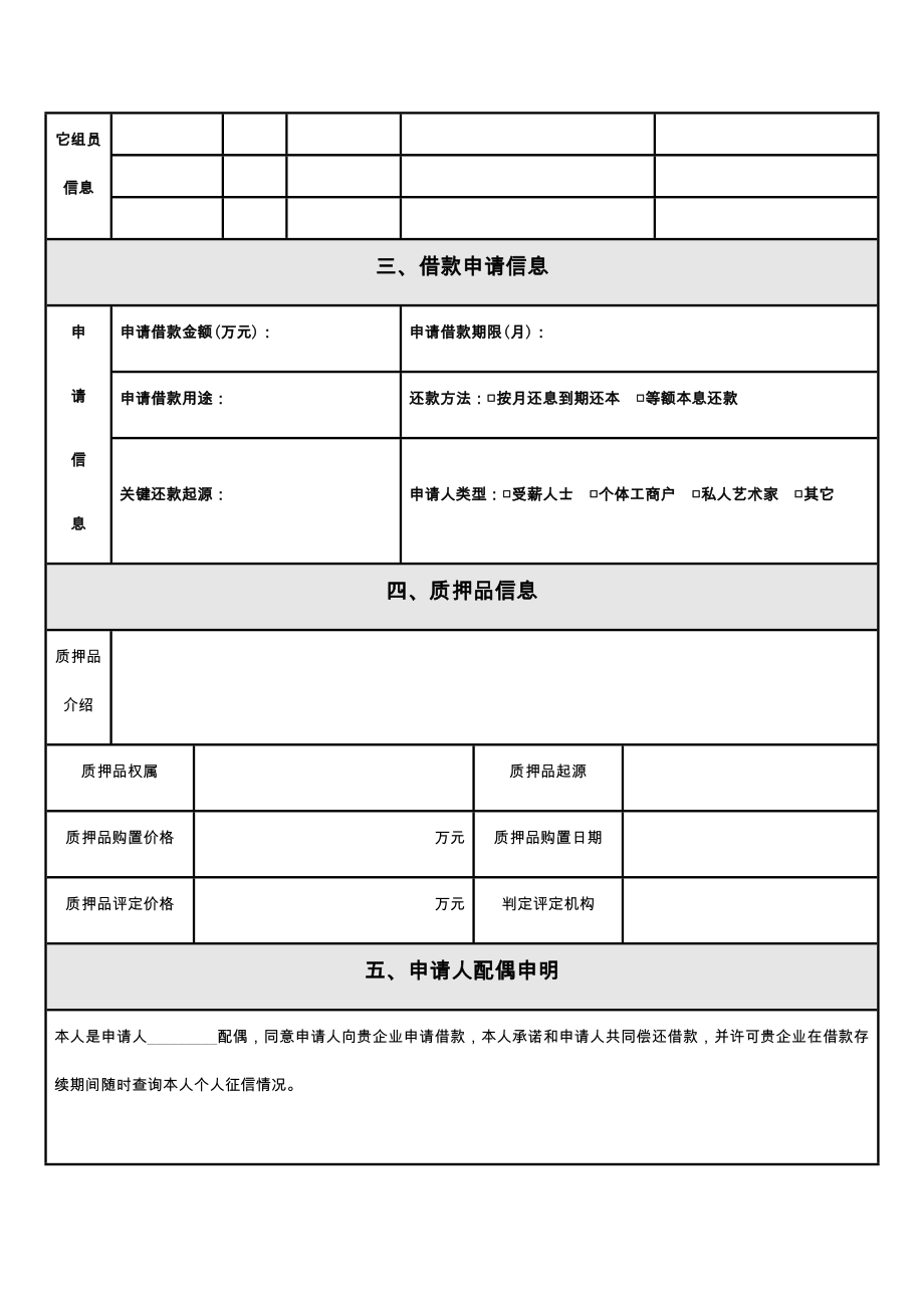 借款申请表个人.doc