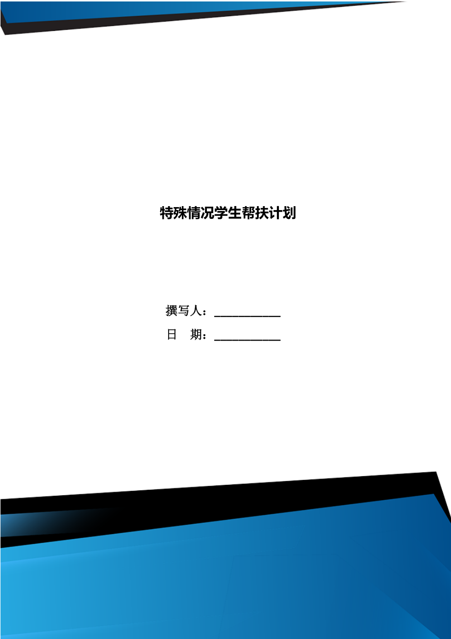 特殊情况学生帮扶计划.doc