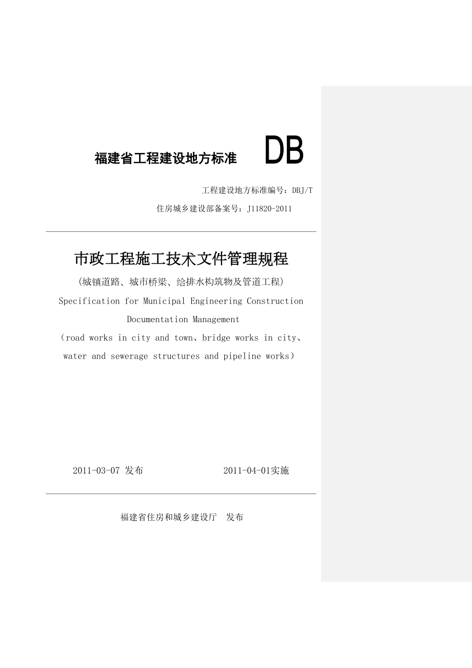 市政工程施工技术文件管理规程福建DB.doc