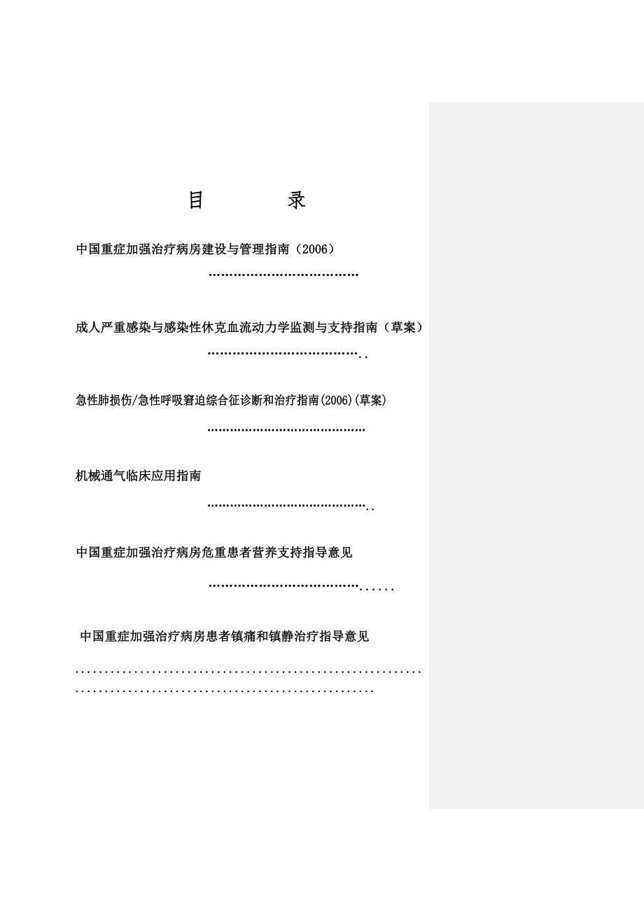 中国重症加强治疗病房建设与管理指南.doc