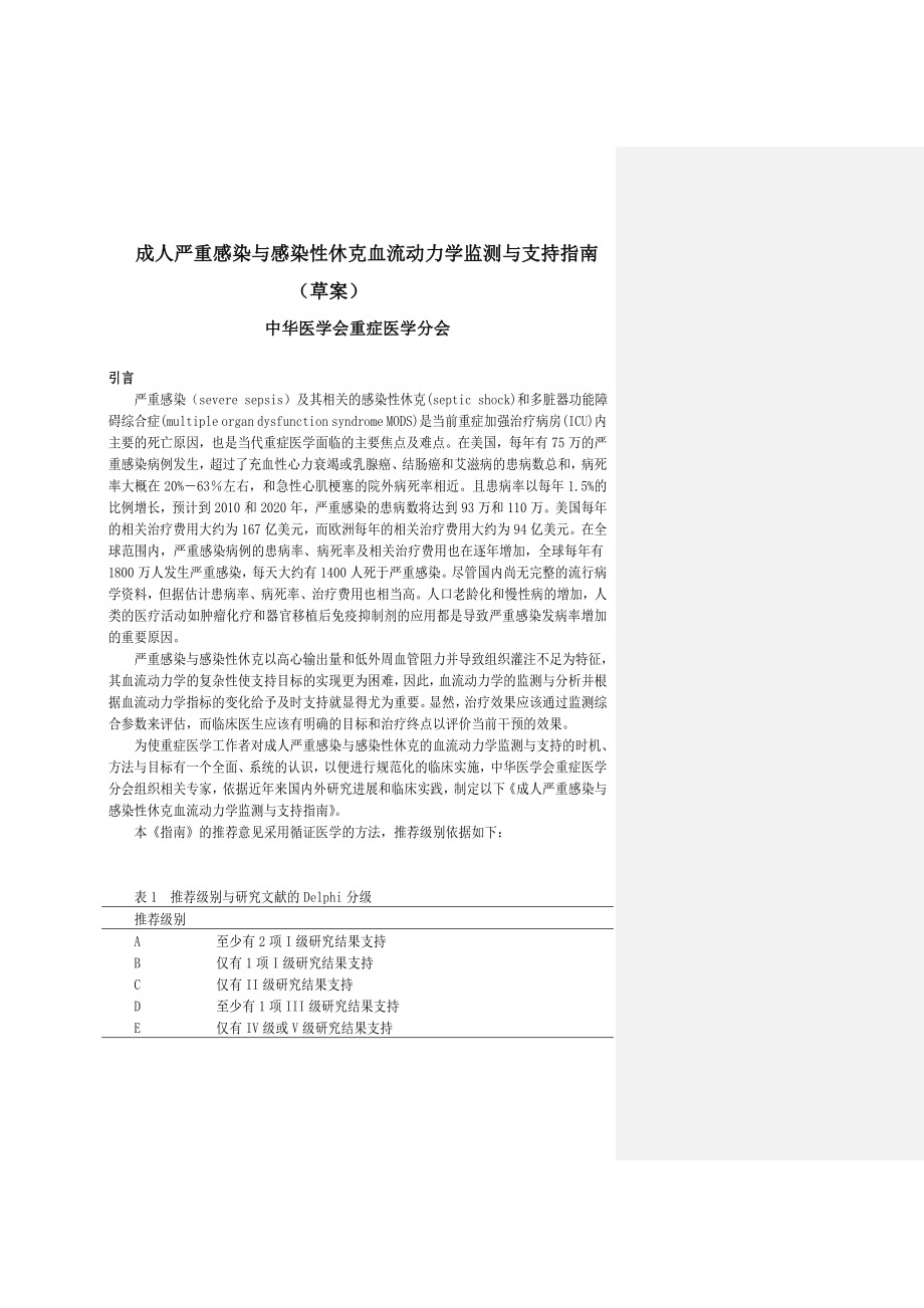 中国重症加强治疗病房建设与管理指南.doc