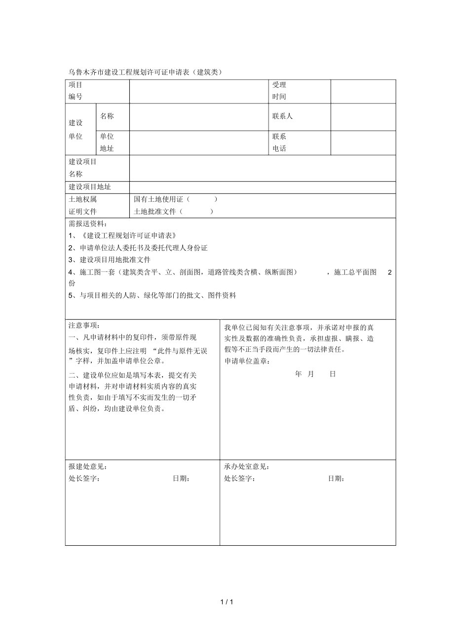 乌鲁木齐市建设工程规划许可证申请表.doc