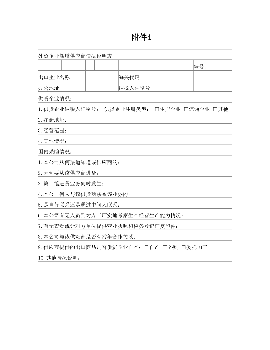 《外贸企业新增供应商情况说明表》(1).doc