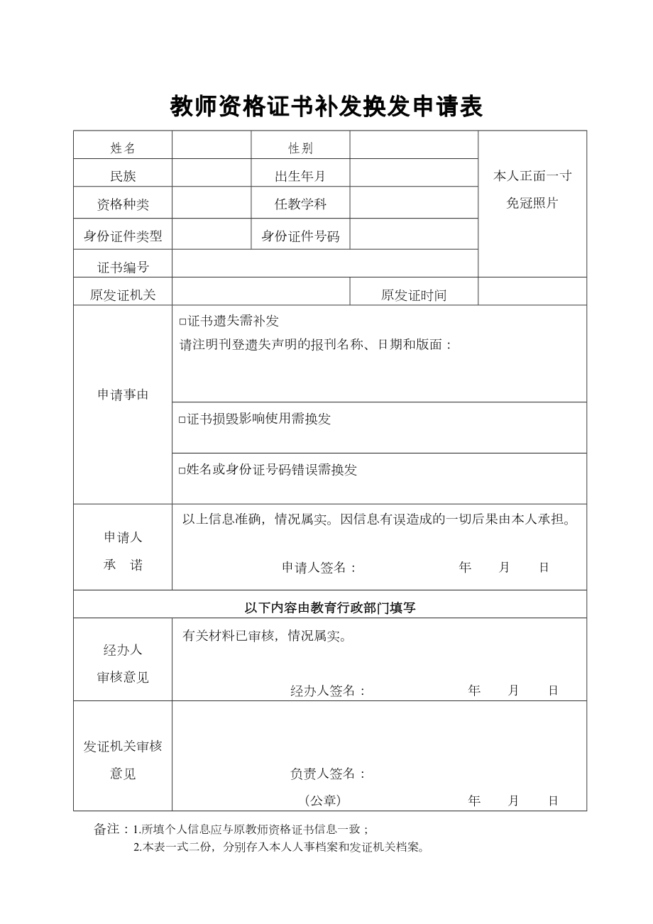 老师资格证书补发换发申请表(新).doc