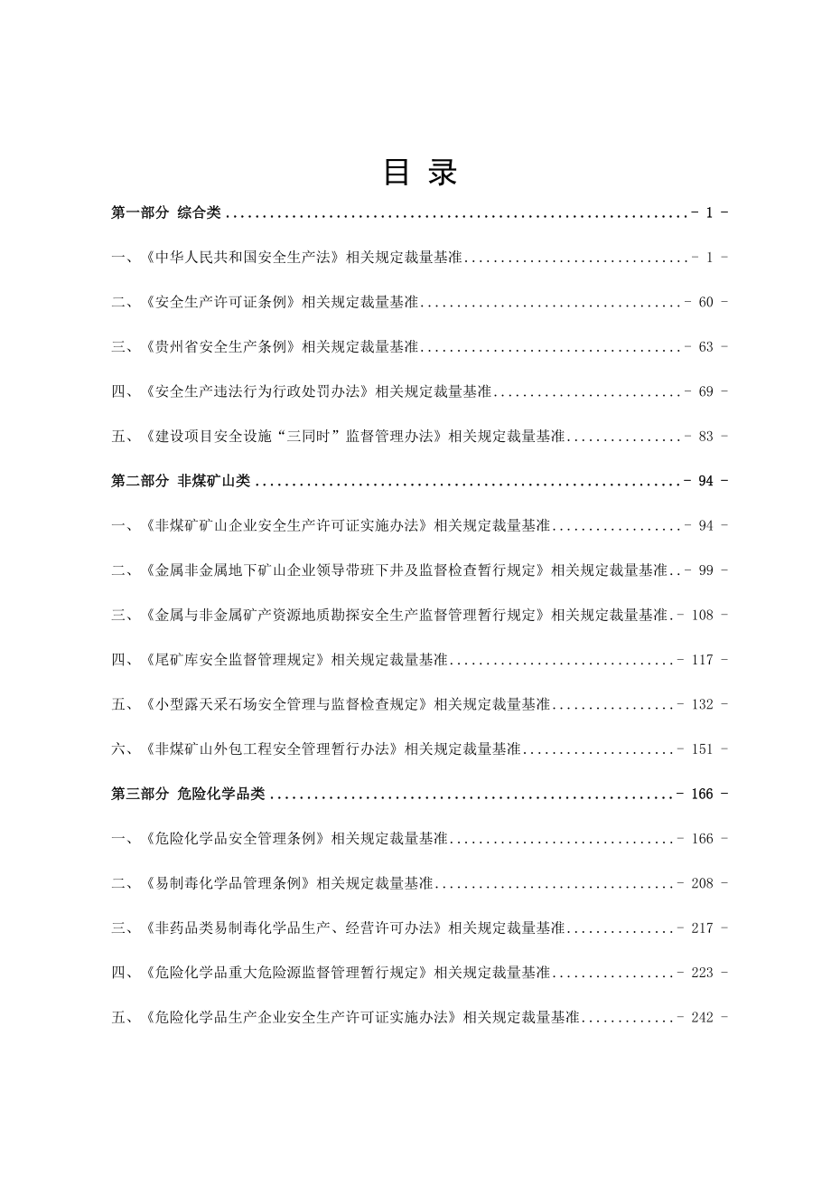 贵州省安全生产行政处罚自由裁量基准（试行）（版）.doc