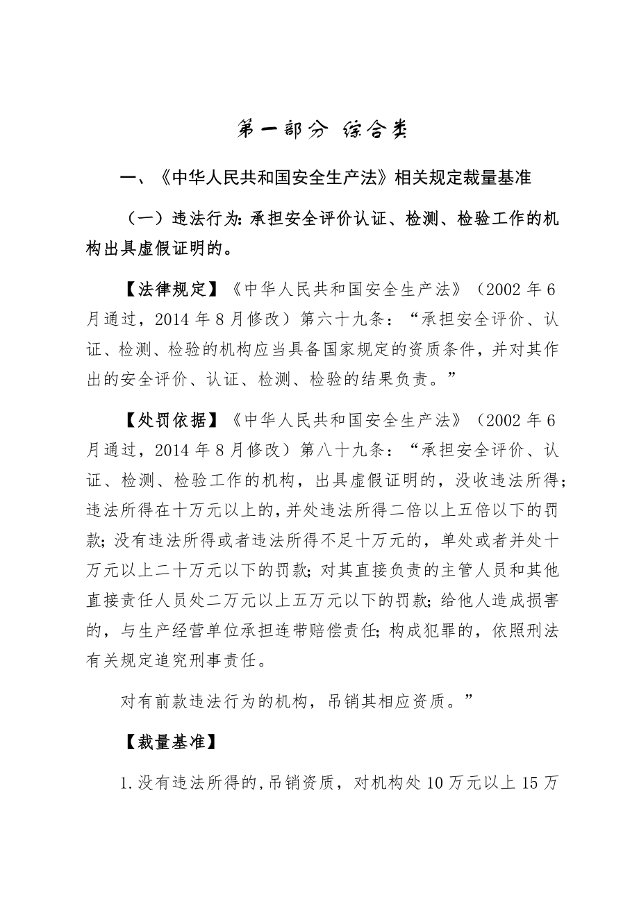 贵州省安全生产行政处罚自由裁量基准（试行）（版）.doc