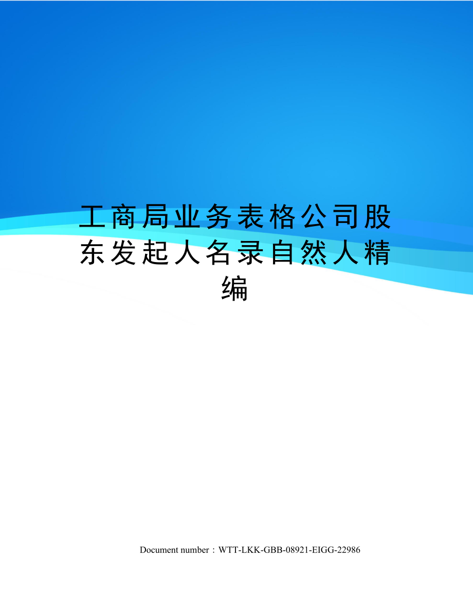 工商局业务表格公司股东发起人名录自然人精编.doc