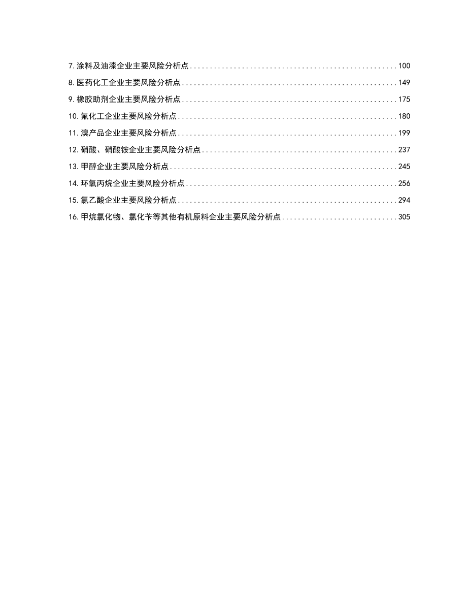 化工企业安全风险辨识分级管控清单.doc