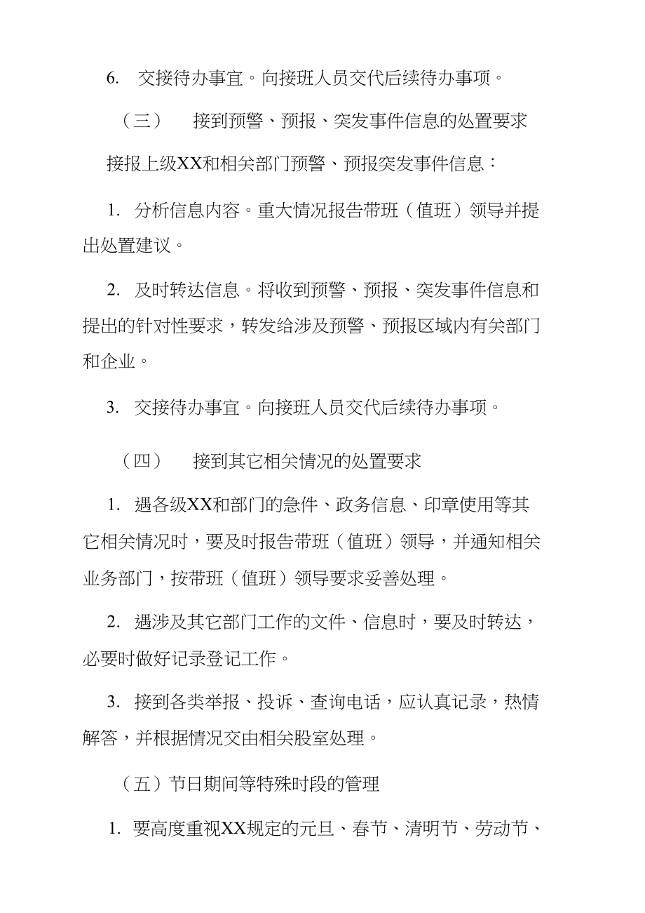 应急值班值守工作标准化要求.doc