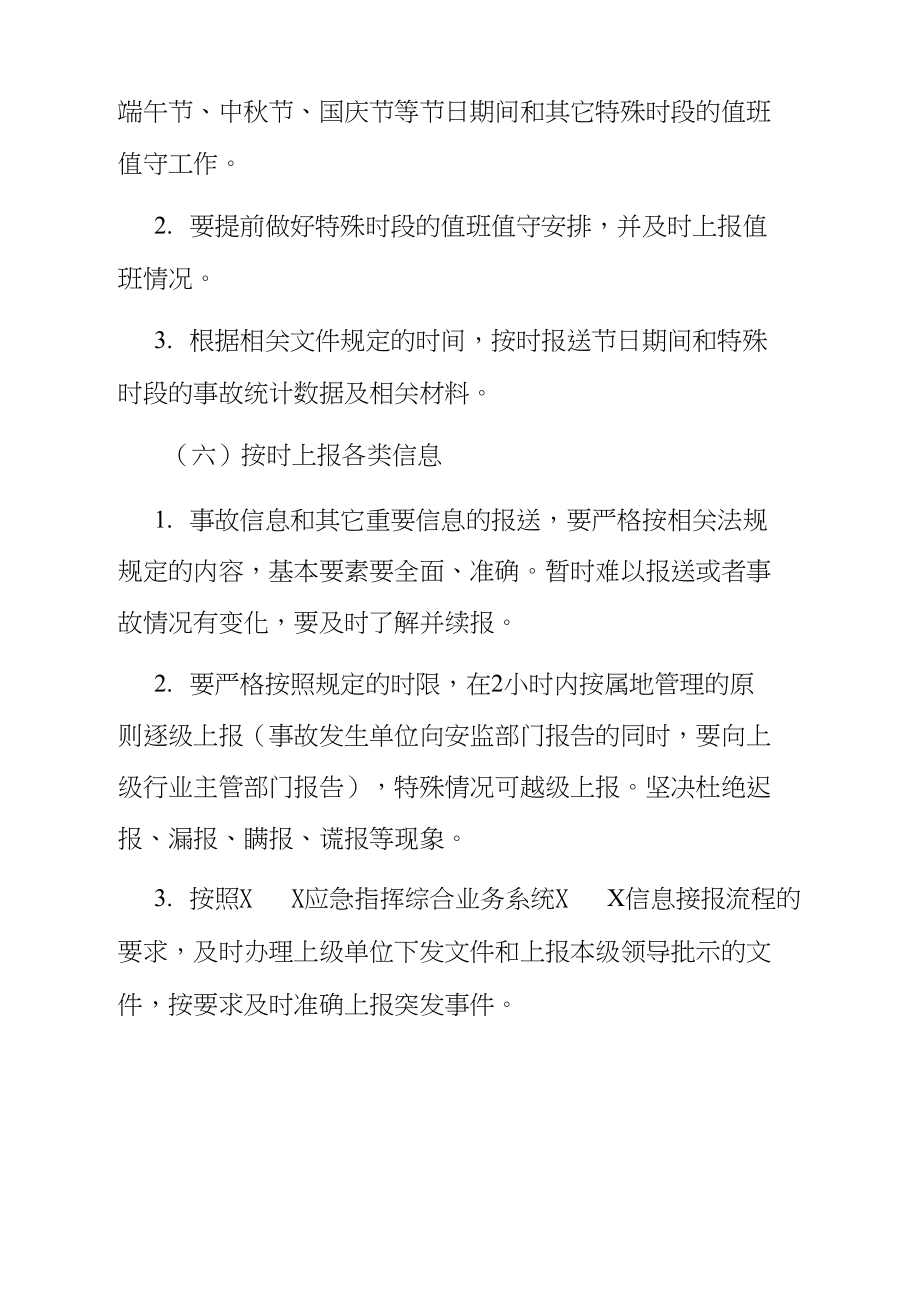 应急值班值守工作标准化要求.doc