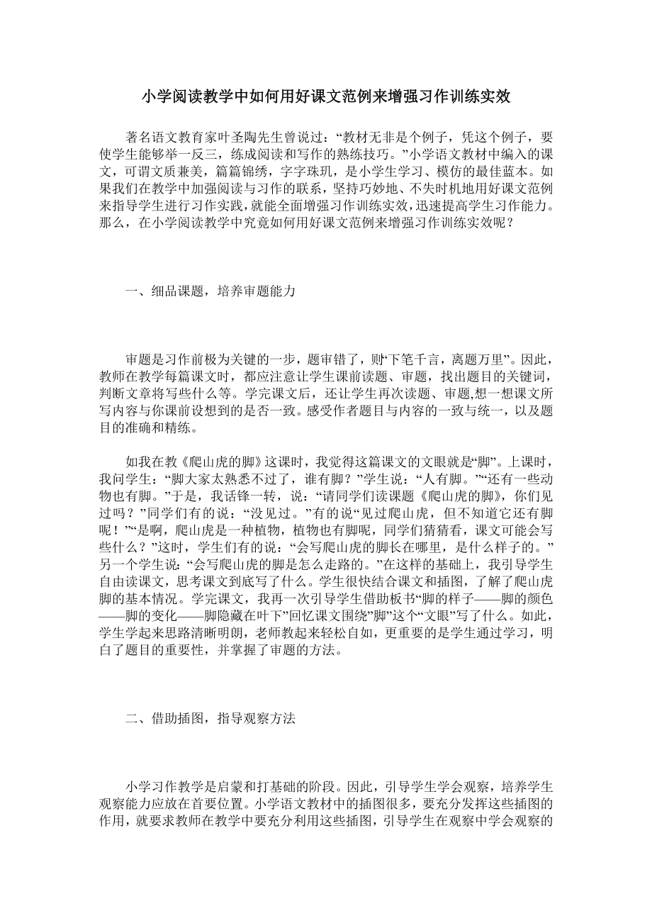 小学阅读教学中如何用好课文范例来增强习作训练实效.doc