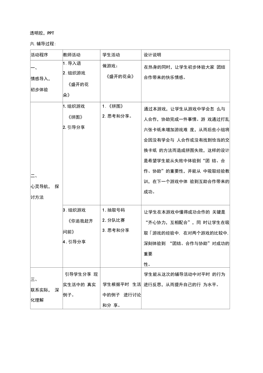 小学团队心理辅导活动教案.doc