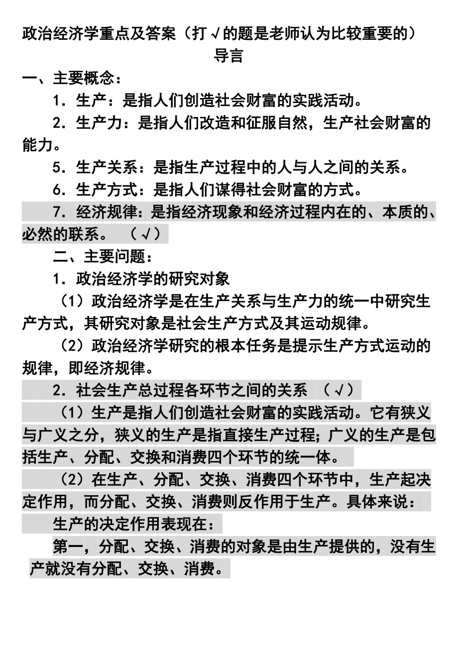 政治经济学知识点(详细版).doc