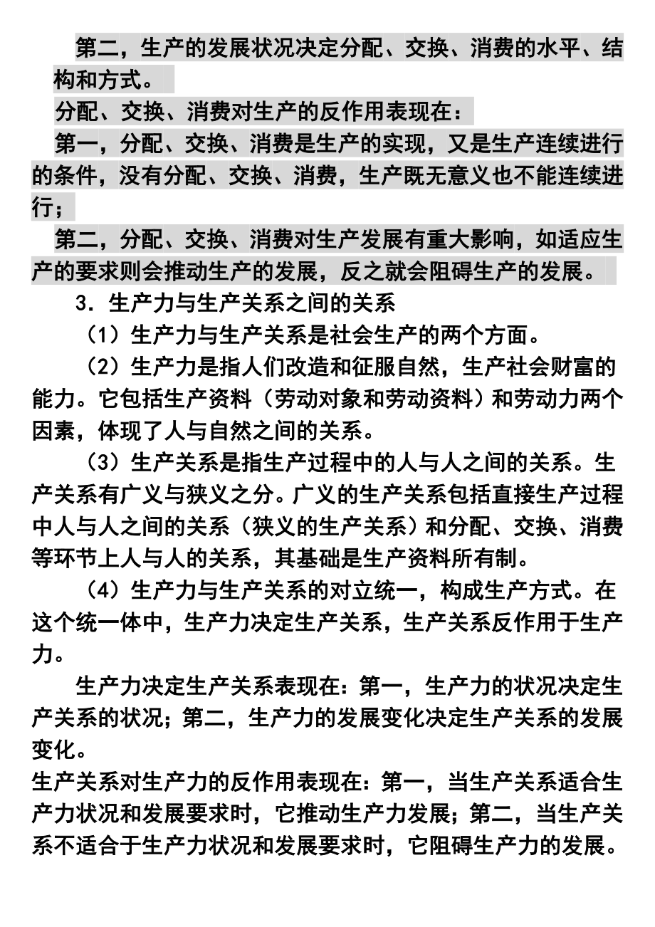 政治经济学知识点(详细版).doc