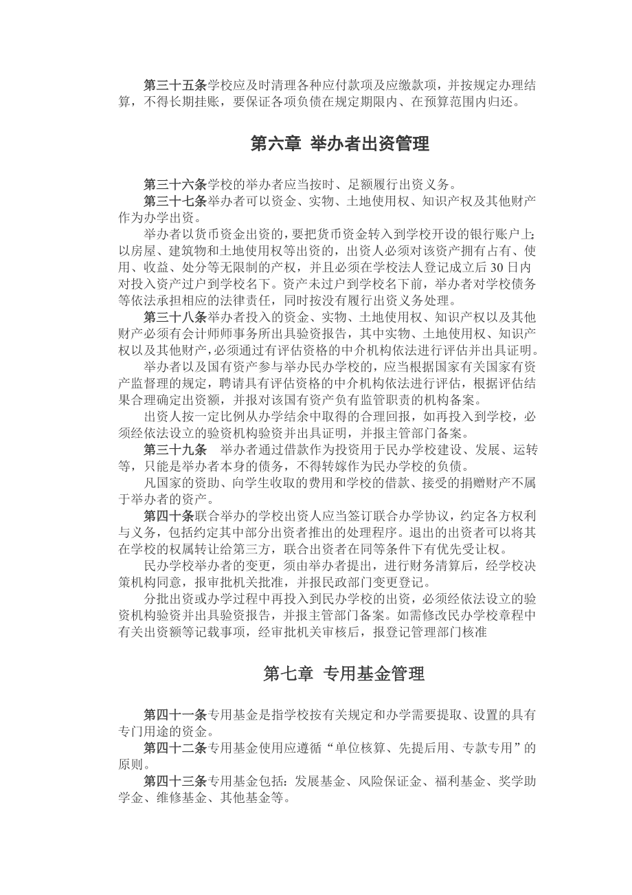 郑州市民办教育财务管理办法.doc