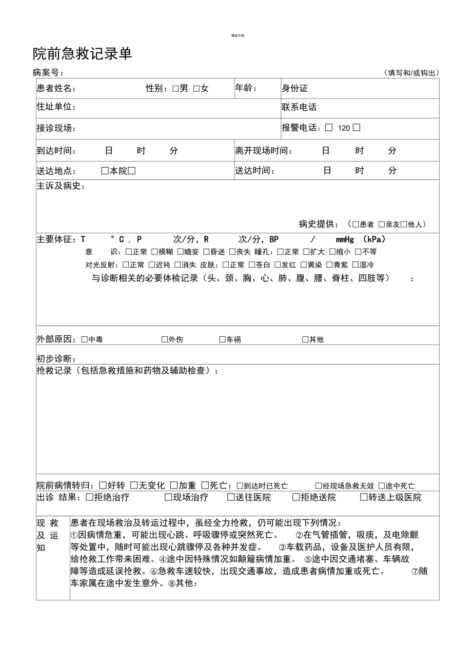 院前急救记录单.doc