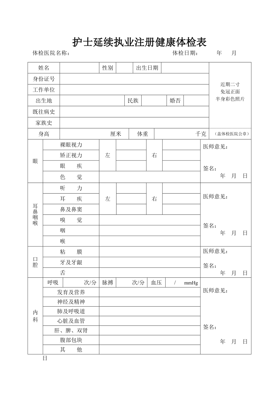 全国护士延续注册体检表_(正式)Word版.doc