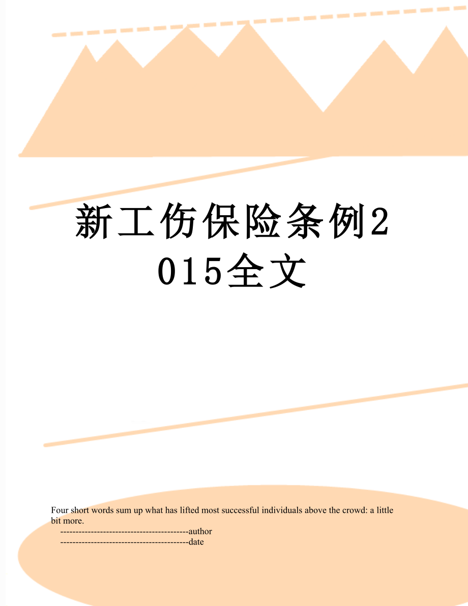 最新新工伤保险条例全文.doc