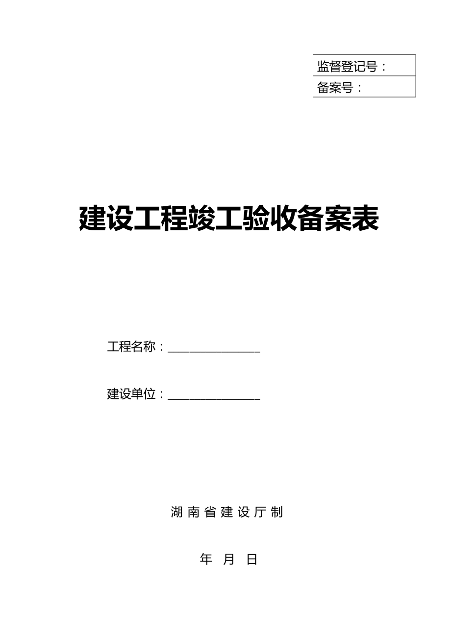 最新(湖南省建设厅)湘质监统编资料(全套表格).doc