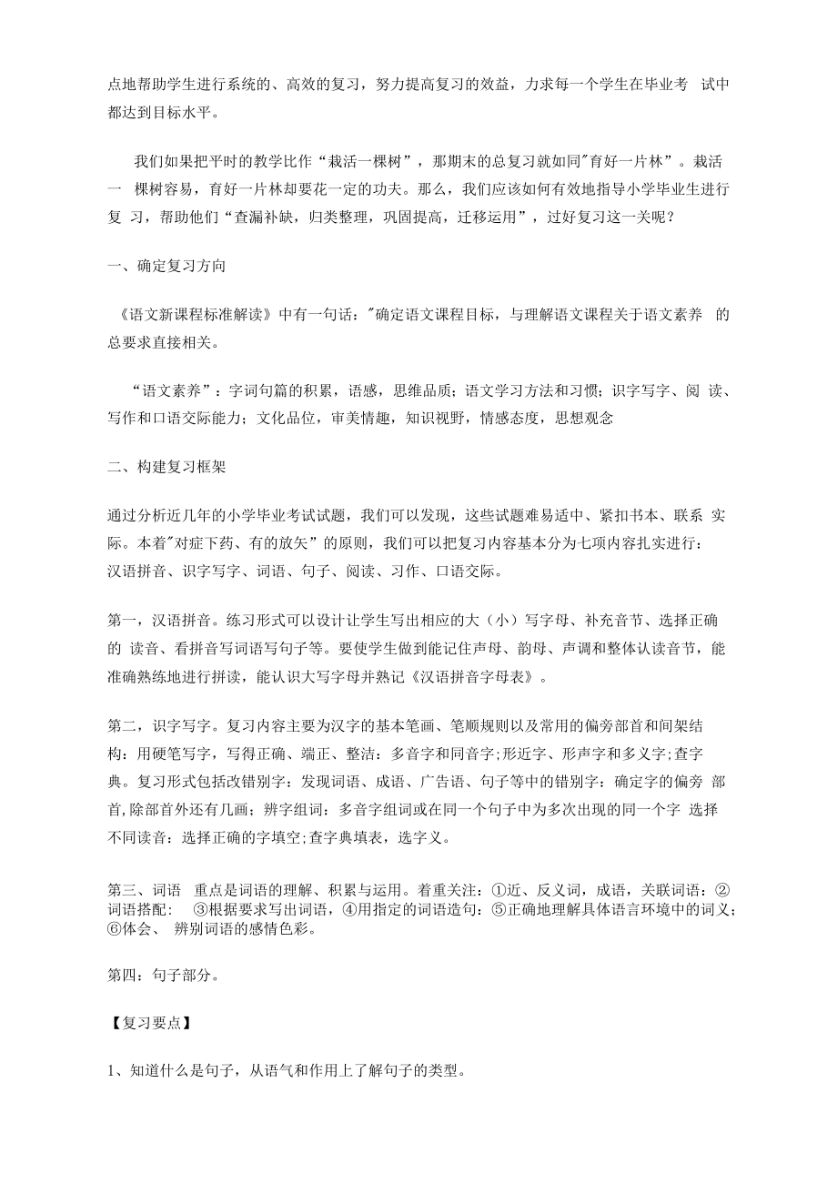 小学六年级语文总复习重点内容.doc