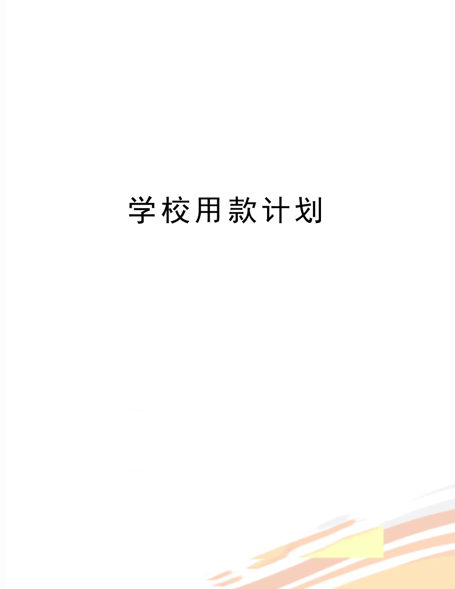 最新学校用款计划.doc