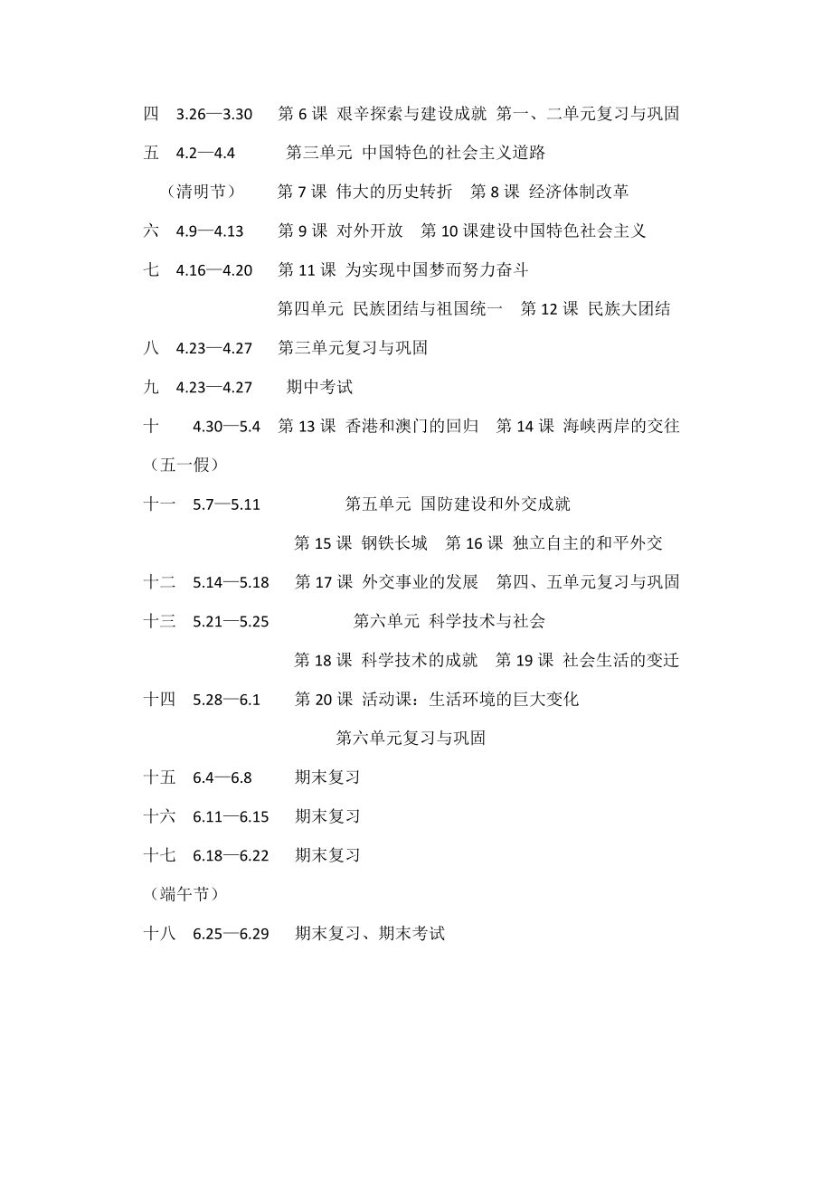 部编八年级下册历史教学计划.doc