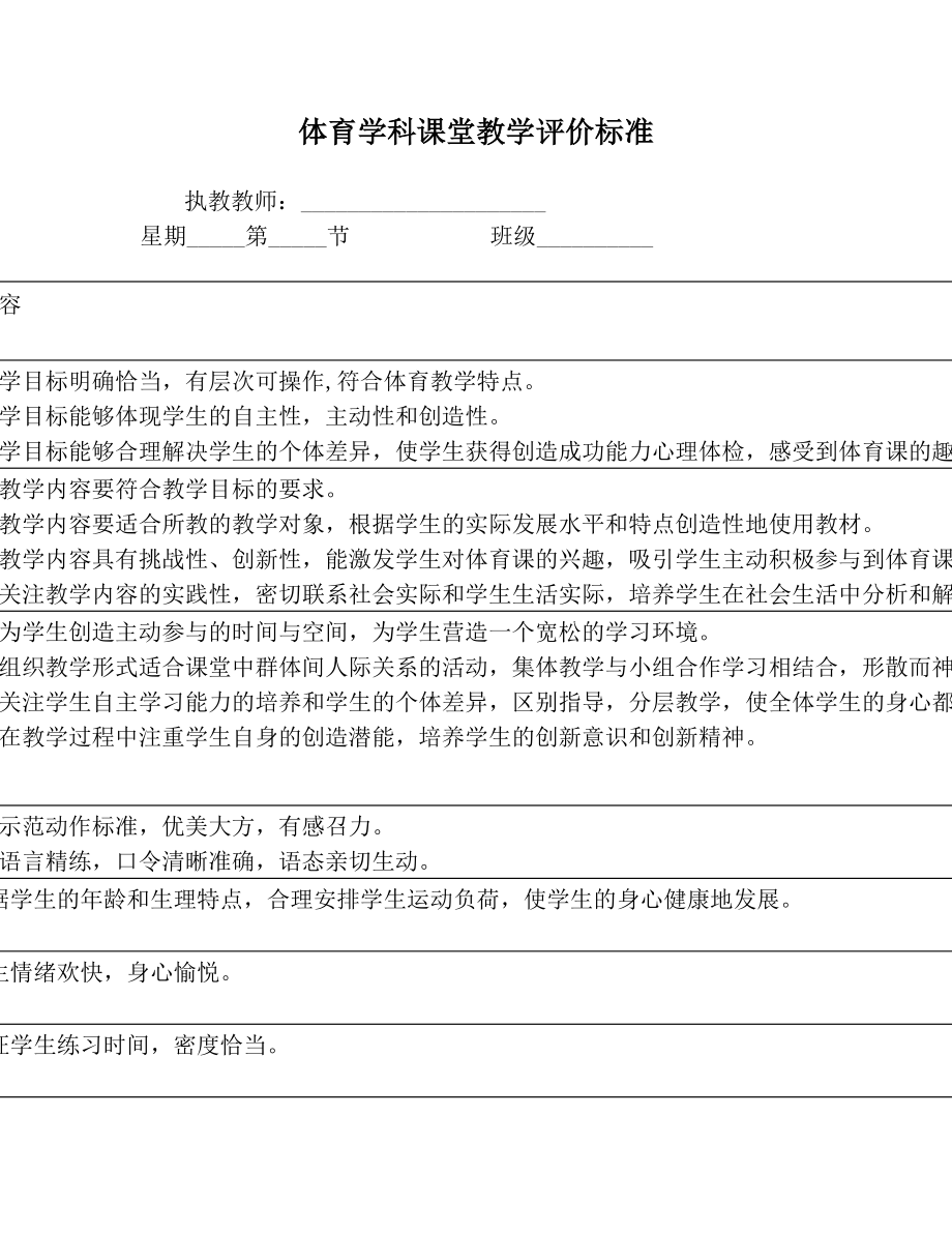 体育学科课堂教学评价标准.doc