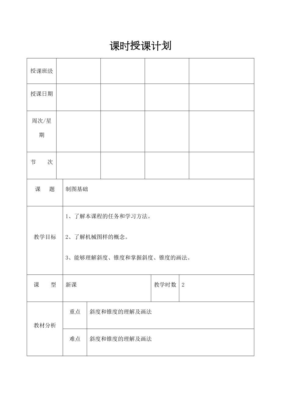 机械制图教案课程全.doc