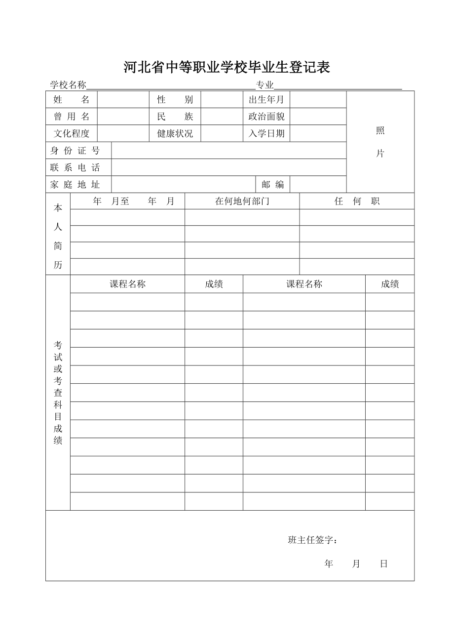 河北省中等职业学校毕业生登记表.doc