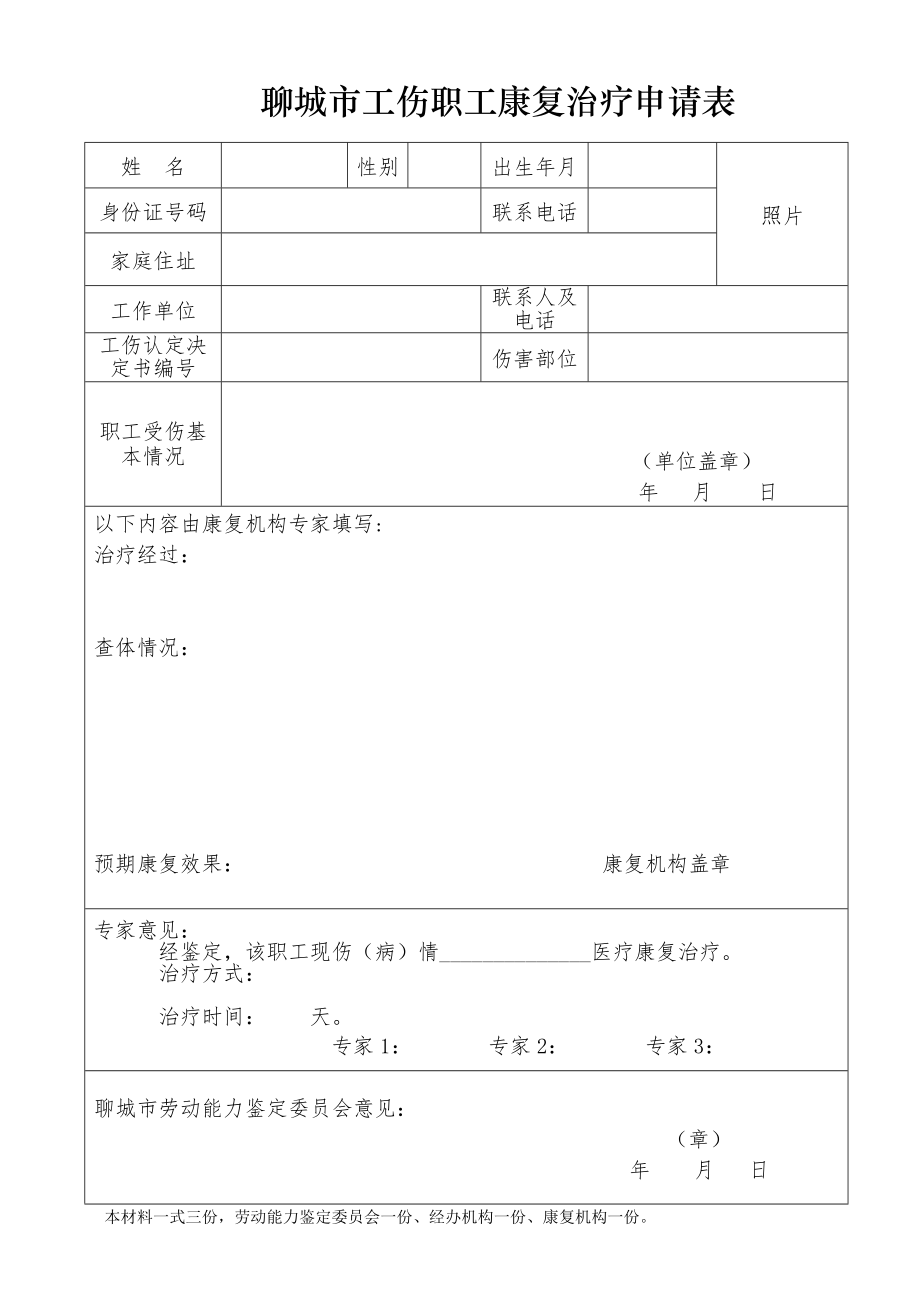 聊城市工伤职工康复治疗申请表.doc