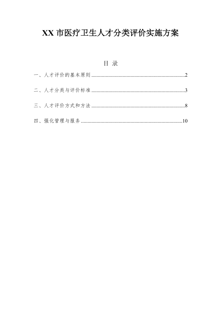 医疗卫生人才分类评价实施方案.doc