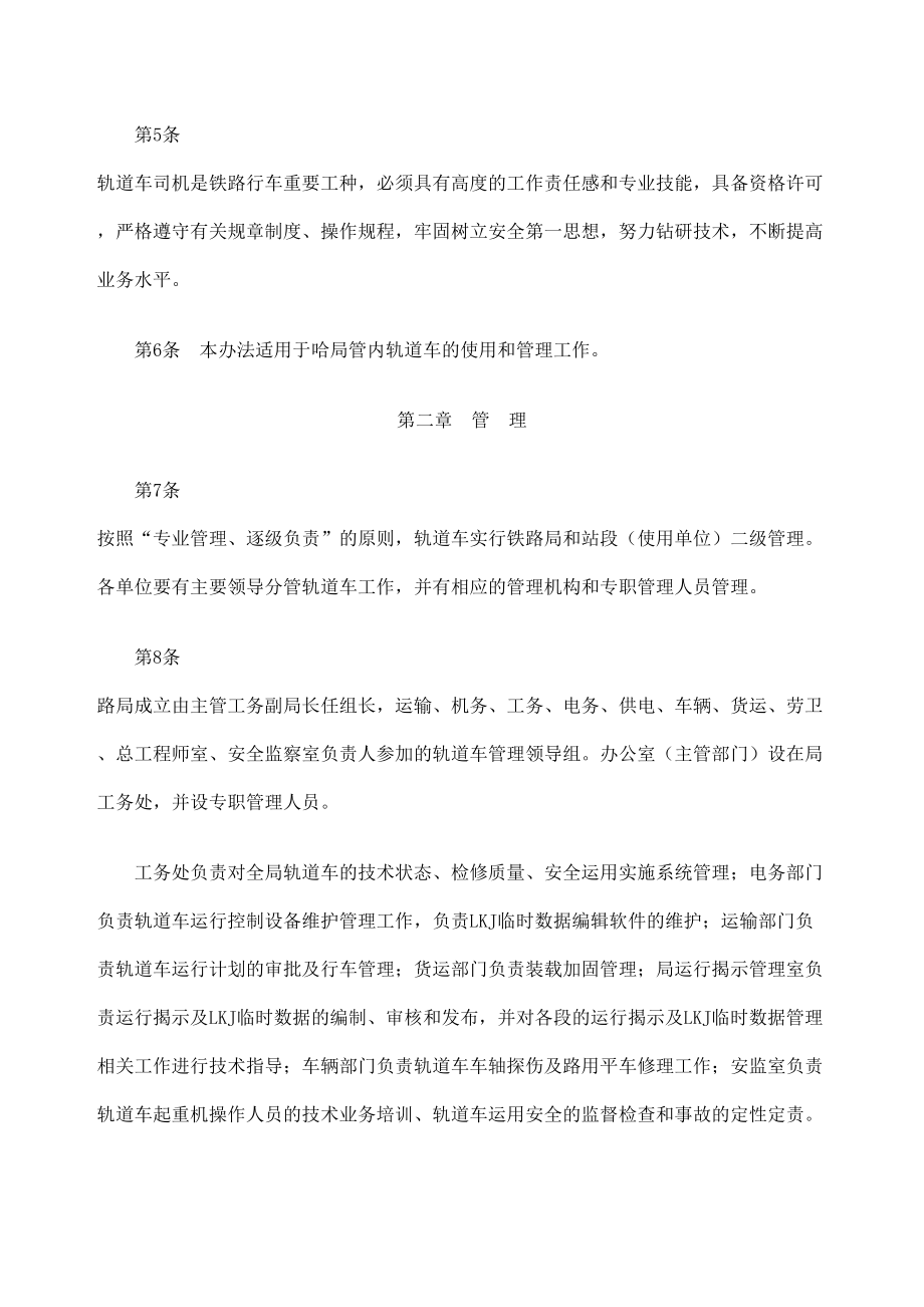 哈铁工哈尔滨铁路局轨道车管理规定修订版.doc