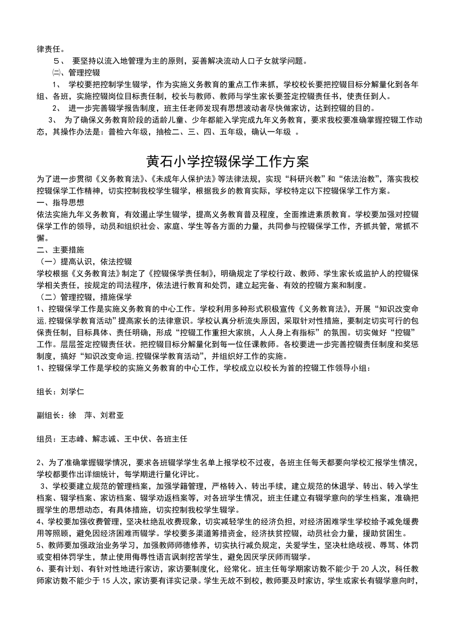 小学控辍保学实施方案.doc