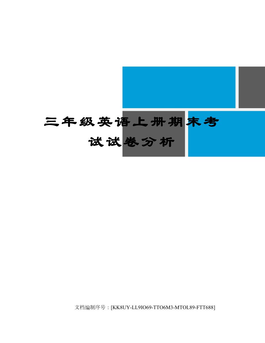 三年级英语上册期末考试试卷分析.doc