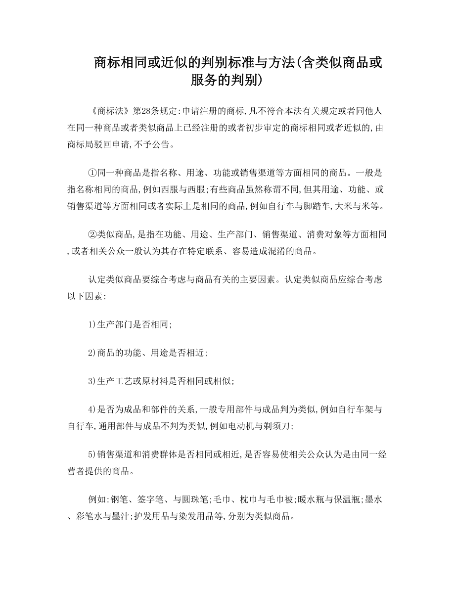 商标相同或近似的判别标准与方法.doc