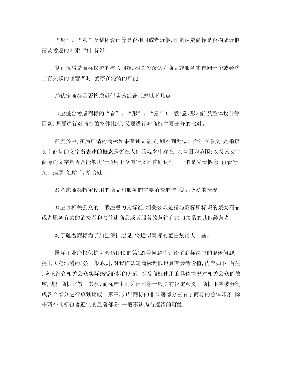 商标相同或近似的判别标准与方法.doc