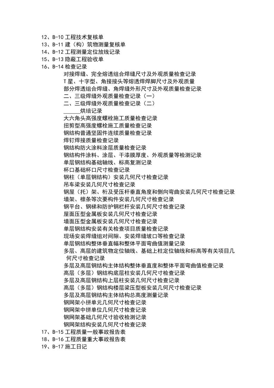 钢结构竣工资料表.doc