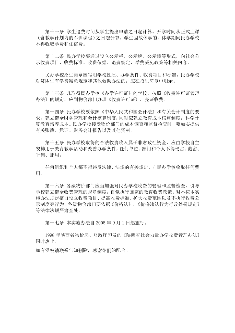 陕西省民办教育收费管理实施办法退费标准.doc