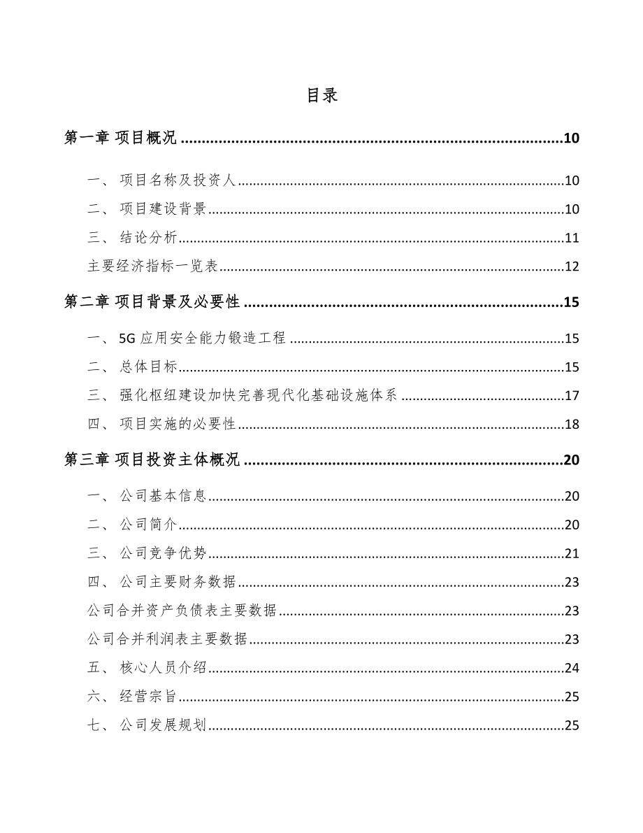 泰州5G+智慧港口项目建议书-（范文模板）.doc