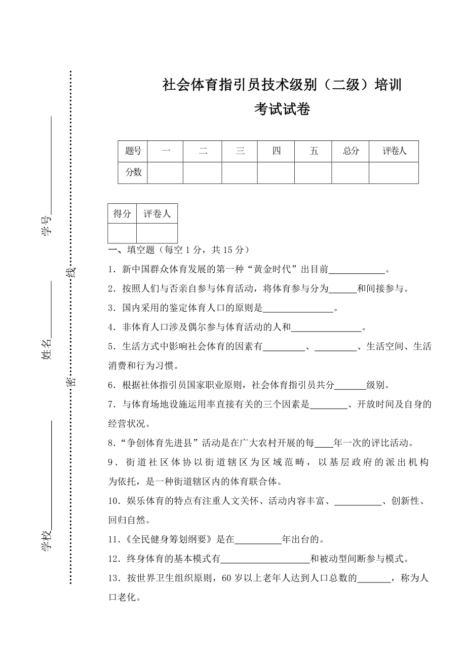 二级社会体育指导员试卷.doc