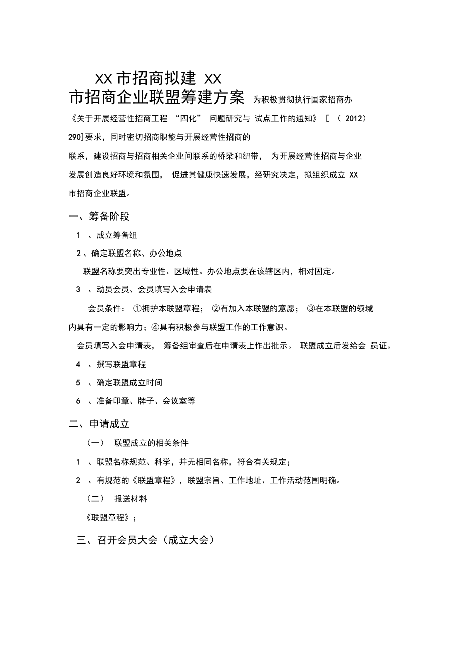 XX市招商拟建XX市招商企业联盟筹建方案.doc