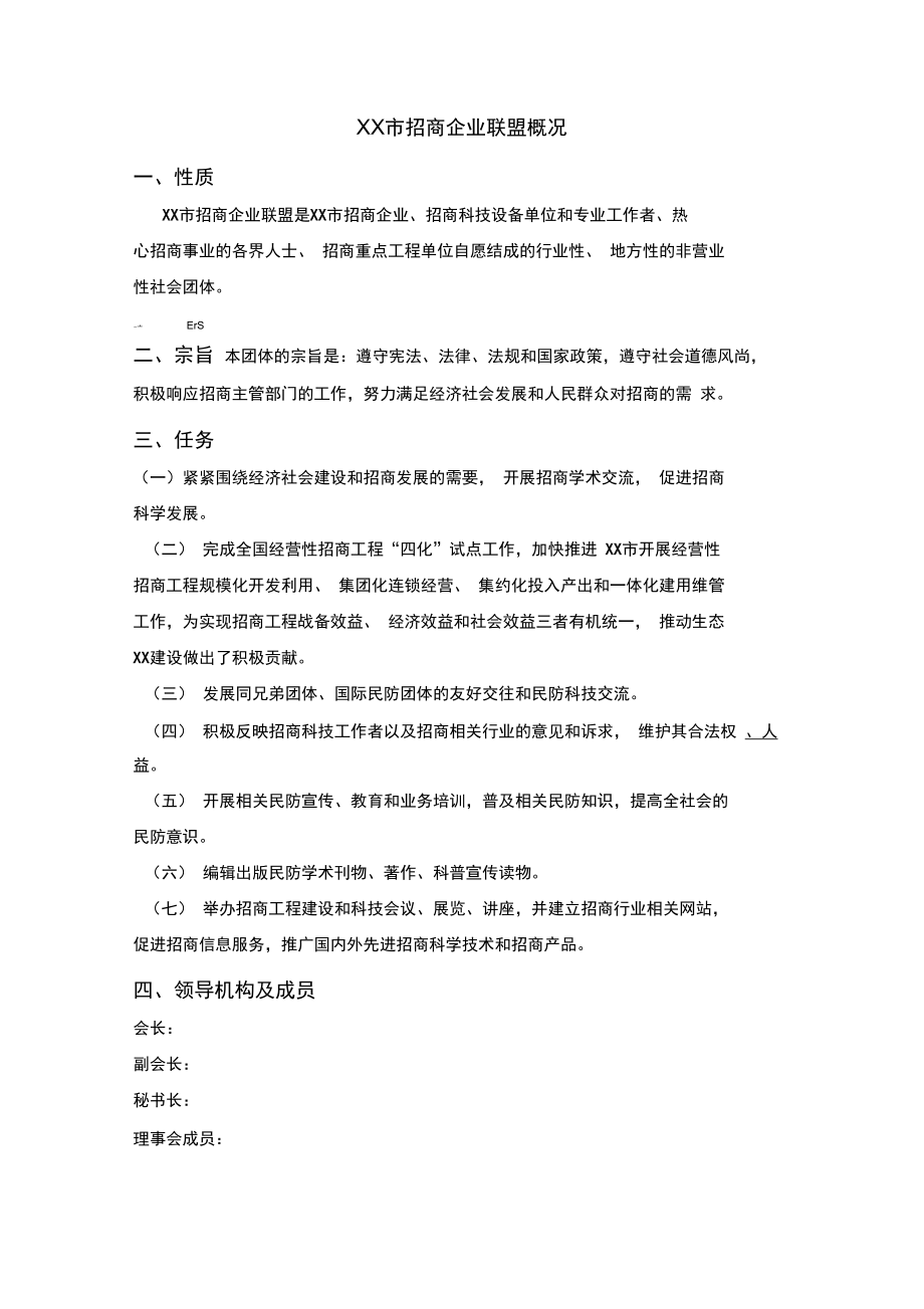 XX市招商拟建XX市招商企业联盟筹建方案.doc