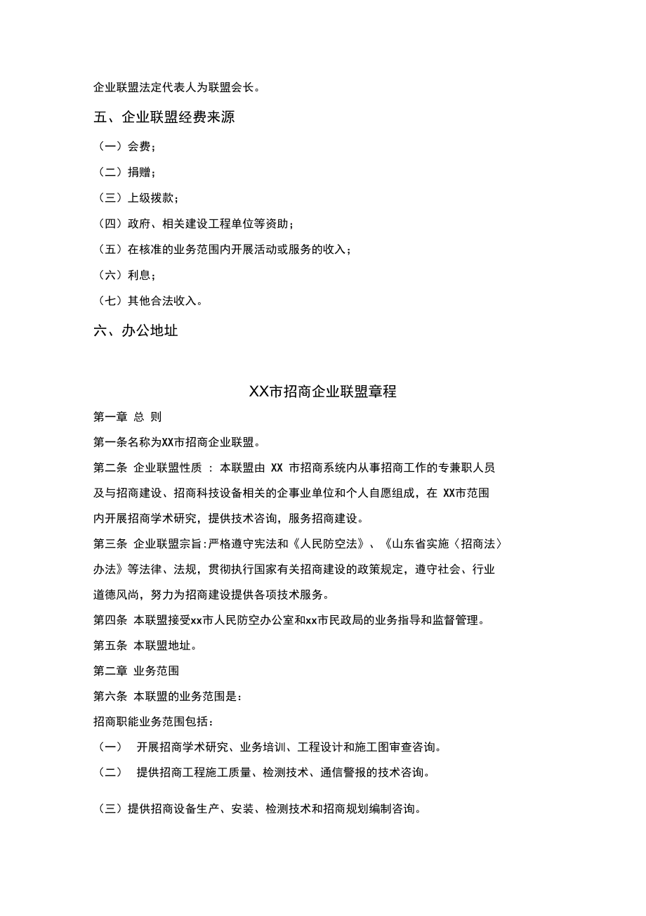 XX市招商拟建XX市招商企业联盟筹建方案.doc