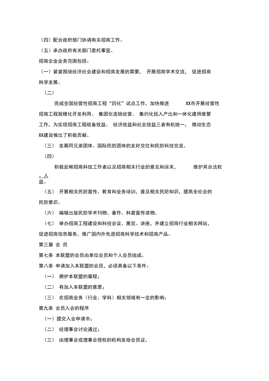 XX市招商拟建XX市招商企业联盟筹建方案.doc