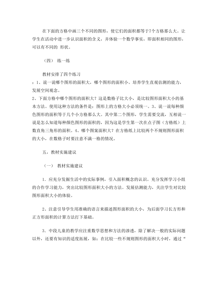 北师大版小学数学三年级上册第四单元教材解读.doc