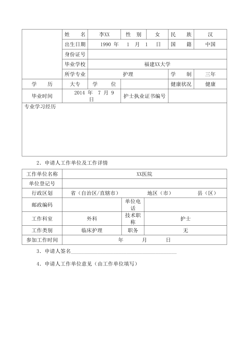 护士延续注册申请审核表.doc