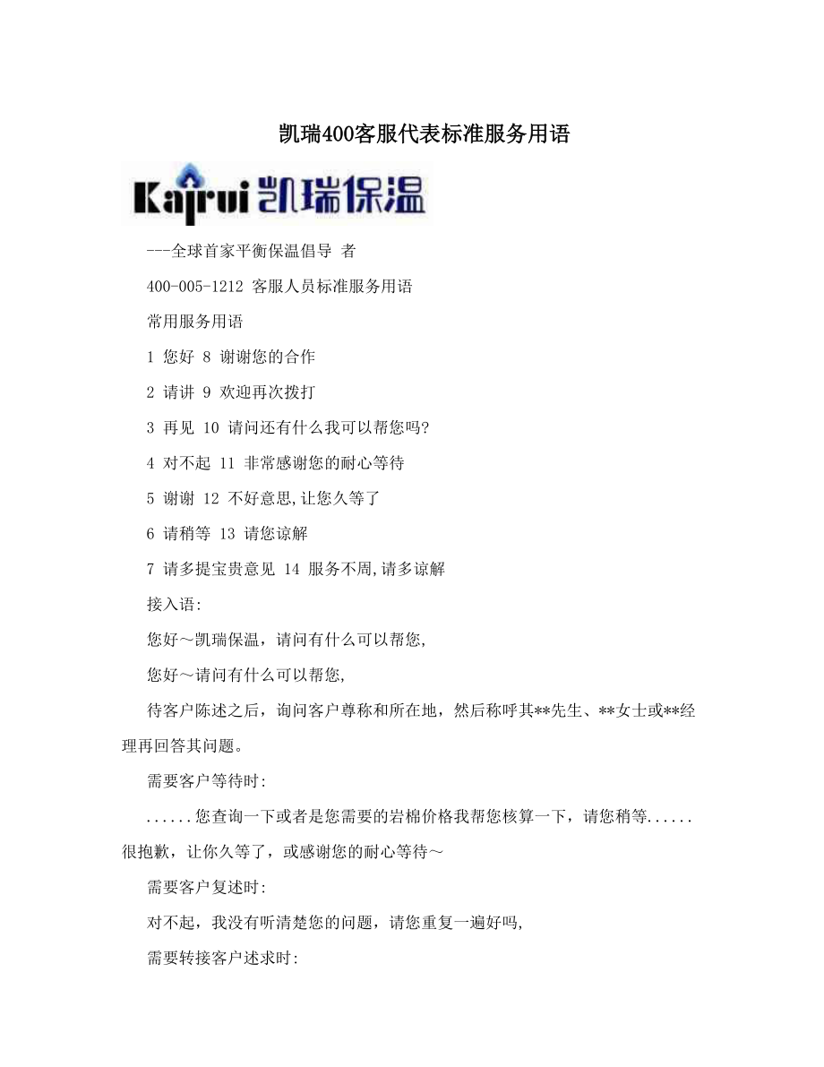 凯瑞400客服代表标准服务用语.doc