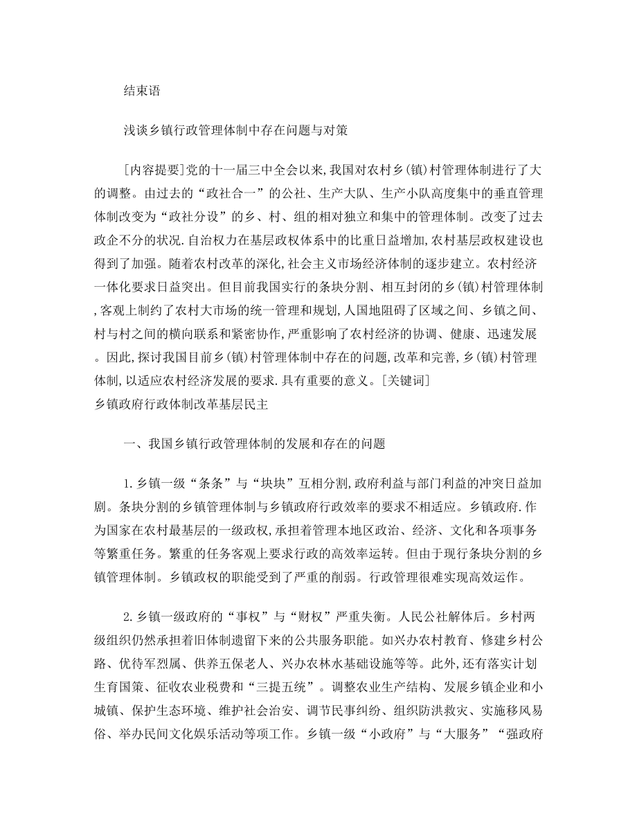 浅谈现代乡镇行政管理体制存在问题与对策.doc